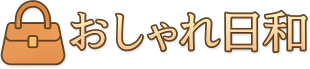 おしゃれ日和